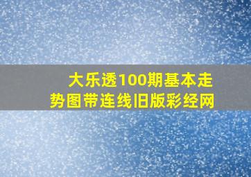 大乐透100期基本走势图带连线旧版彩经网