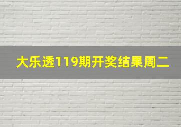 大乐透119期开奖结果周二