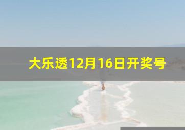 大乐透12月16日开奖号