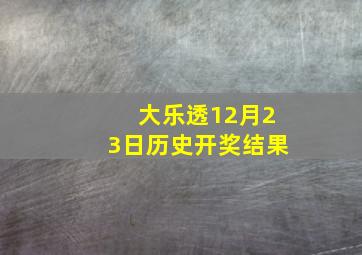 大乐透12月23日历史开奖结果