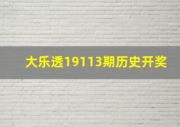 大乐透19113期历史开奖