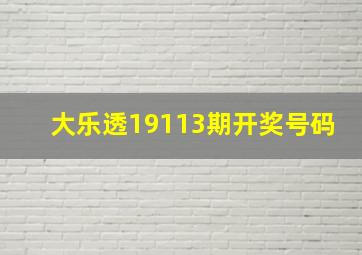 大乐透19113期开奖号码