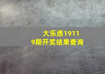 大乐透19119期开奖结果查询