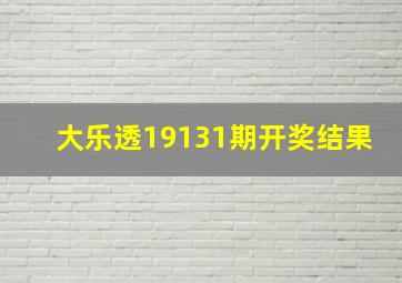 大乐透19131期开奖结果