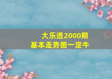 大乐透2000期基本走势图一定牛