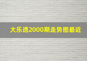 大乐透2000期走势图最近