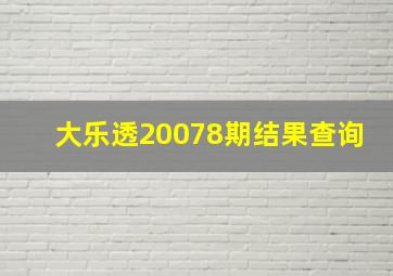 大乐透20078期结果查询