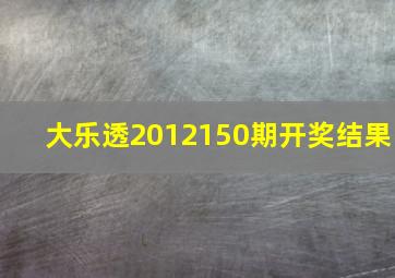 大乐透2012150期开奖结果