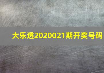 大乐透2020021期开奖号码