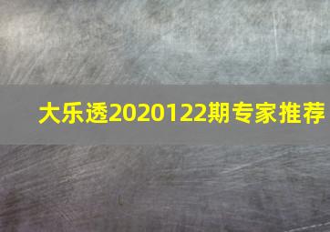 大乐透2020122期专家推荐