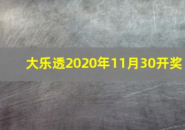 大乐透2020年11月30开奖