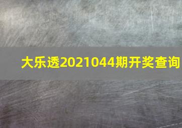 大乐透2021044期开奖查询