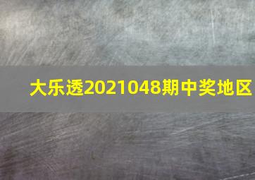 大乐透2021048期中奖地区