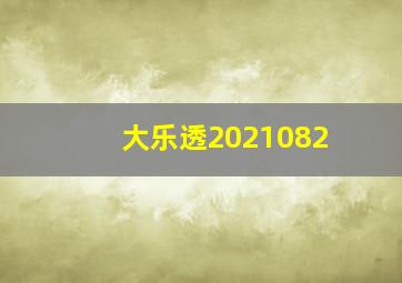 大乐透2021082