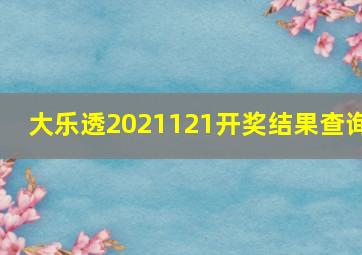 大乐透2021121开奖结果查询