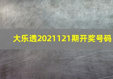 大乐透2021121期开奖号码