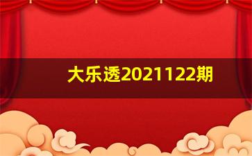 大乐透2021122期