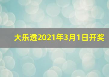 大乐透2021年3月1日开奖