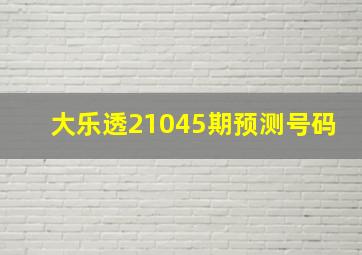 大乐透21045期预测号码