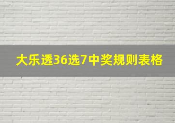 大乐透36选7中奖规则表格