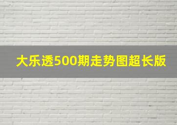 大乐透500期走势图超长版