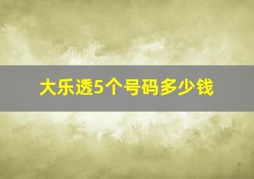 大乐透5个号码多少钱