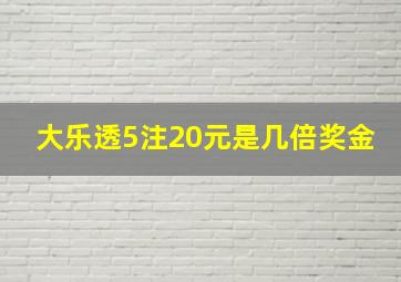 大乐透5注20元是几倍奖金