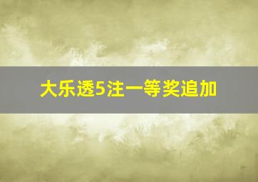 大乐透5注一等奖追加