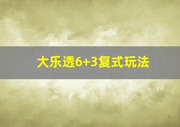 大乐透6+3复式玩法