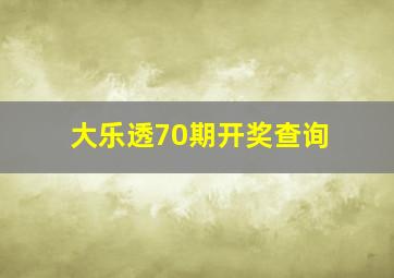 大乐透70期开奖查询