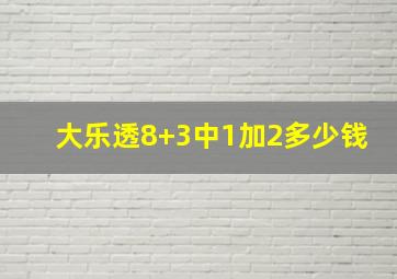 大乐透8+3中1加2多少钱