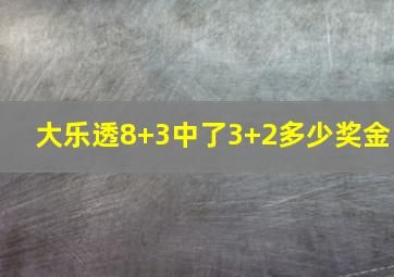 大乐透8+3中了3+2多少奖金