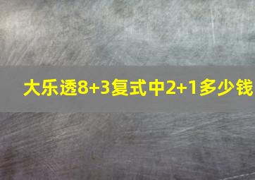 大乐透8+3复式中2+1多少钱