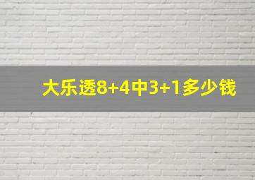 大乐透8+4中3+1多少钱