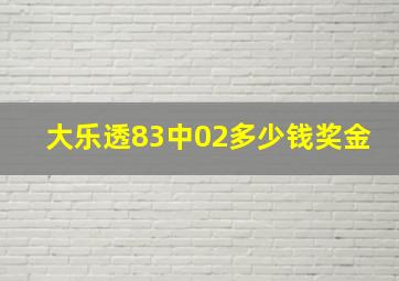 大乐透83中02多少钱奖金