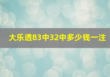 大乐透83中32中多少钱一注