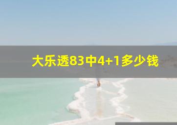 大乐透83中4+1多少钱