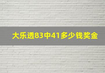 大乐透83中41多少钱奖金