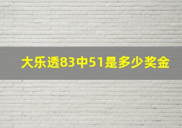 大乐透83中51是多少奖金