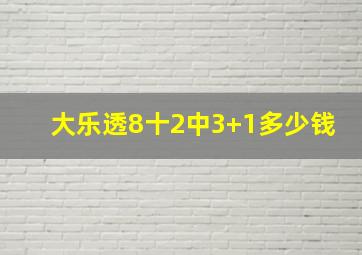 大乐透8十2中3+1多少钱