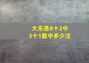 大乐透8十2中3十1能中多少注