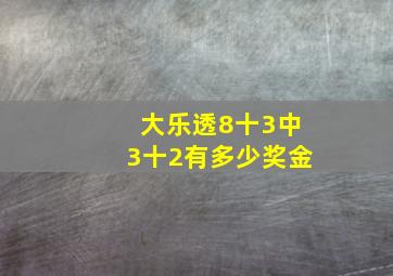 大乐透8十3中3十2有多少奖金