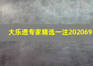 大乐透专家精选一注202069