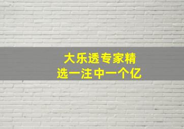 大乐透专家精选一注中一个亿