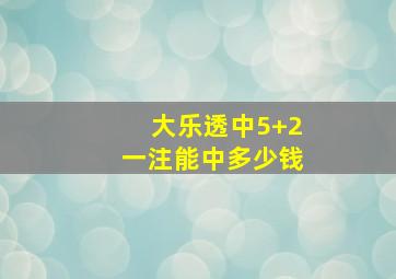 大乐透中5+2一注能中多少钱