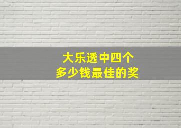 大乐透中四个多少钱最佳的奖