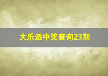 大乐透中奖查询23期