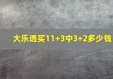 大乐透买11+3中3+2多少钱