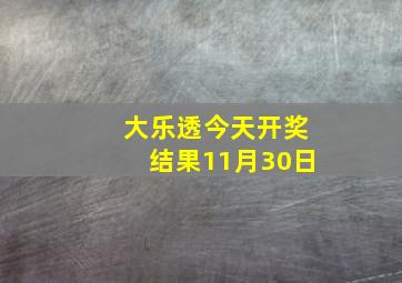 大乐透今天开奖结果11月30日