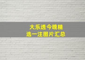 大乐透今晚精选一注图片汇总